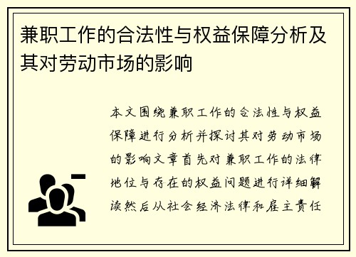 兼职工作的合法性与权益保障分析及其对劳动市场的影响