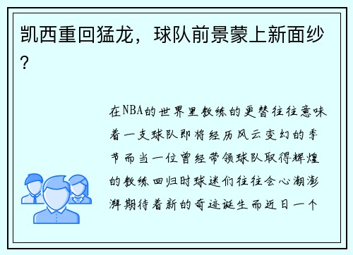 凯西重回猛龙，球队前景蒙上新面纱？