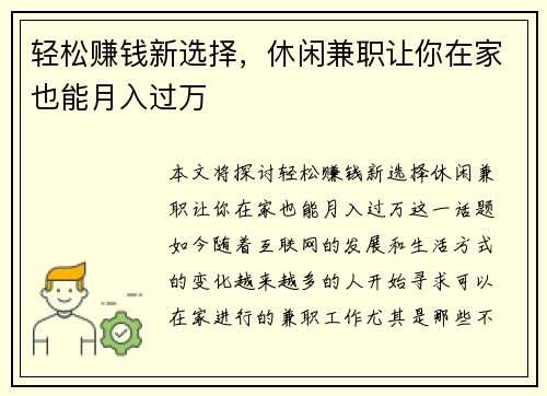 轻松赚钱新选择，休闲兼职让你在家也能月入过万