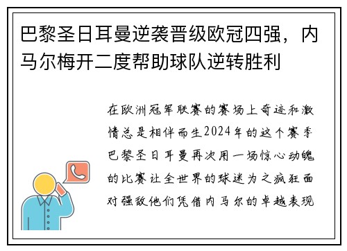 巴黎圣日耳曼逆袭晋级欧冠四强，内马尔梅开二度帮助球队逆转胜利