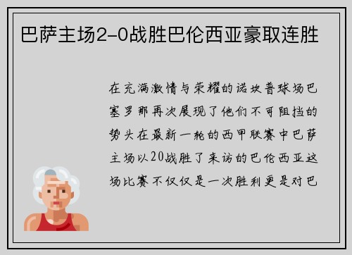巴萨主场2-0战胜巴伦西亚豪取连胜