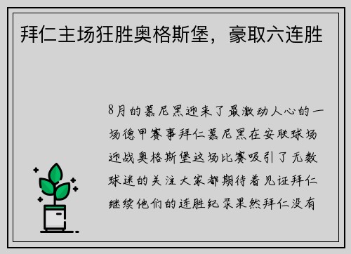 拜仁主场狂胜奥格斯堡，豪取六连胜