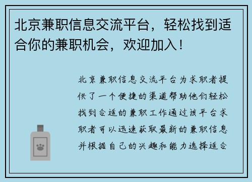 北京兼职信息交流平台，轻松找到适合你的兼职机会，欢迎加入！