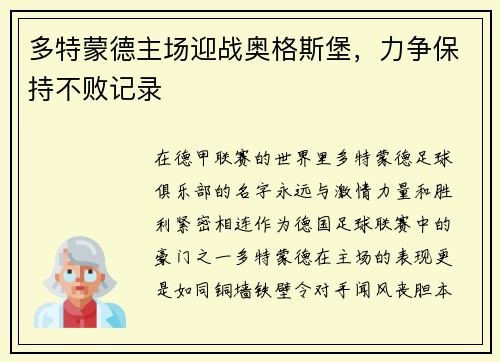 多特蒙德主场迎战奥格斯堡，力争保持不败记录