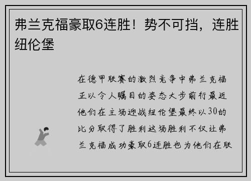 弗兰克福豪取6连胜！势不可挡，连胜纽伦堡