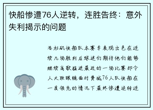 快船惨遭76人逆转，连胜告终：意外失利揭示的问题