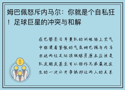 姆巴佩怒斥内马尔：你就是个自私狂！足球巨星的冲突与和解