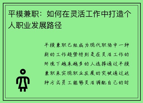平模兼职：如何在灵活工作中打造个人职业发展路径