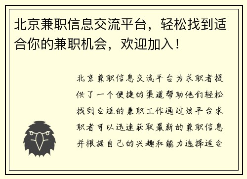北京兼职信息交流平台，轻松找到适合你的兼职机会，欢迎加入！