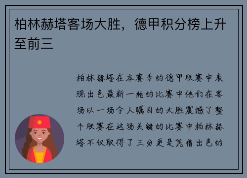柏林赫塔客场大胜，德甲积分榜上升至前三