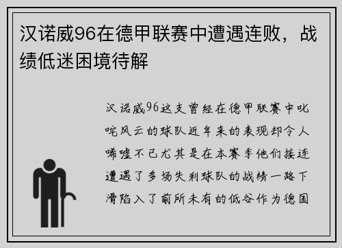 汉诺威96在德甲联赛中遭遇连败，战绩低迷困境待解