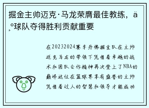 掘金主帅迈克·马龙荣膺最佳教练，为球队夺得胜利贡献重要
