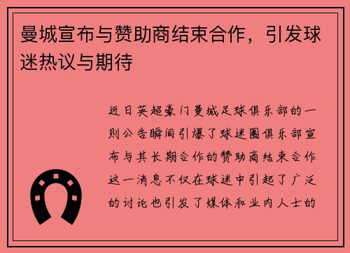 曼城宣布与赞助商结束合作，引发球迷热议与期待
