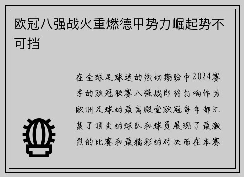 欧冠八强战火重燃德甲势力崛起势不可挡