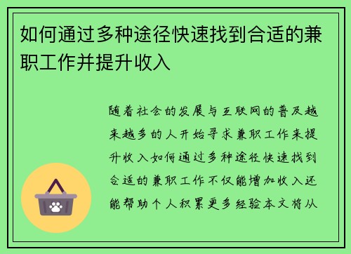 如何通过多种途径快速找到合适的兼职工作并提升收入