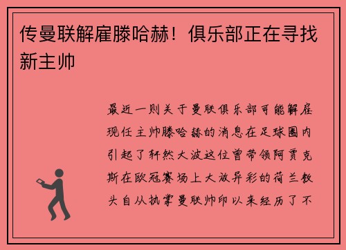 传曼联解雇滕哈赫！俱乐部正在寻找新主帅