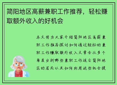 简阳地区高薪兼职工作推荐，轻松赚取额外收入的好机会