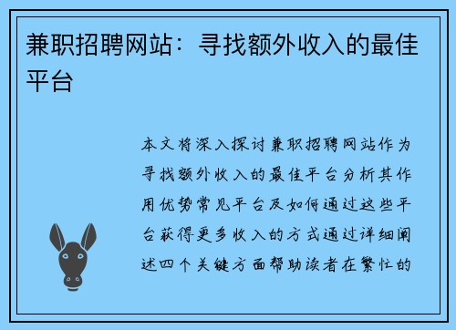 兼职招聘网站：寻找额外收入的最佳平台