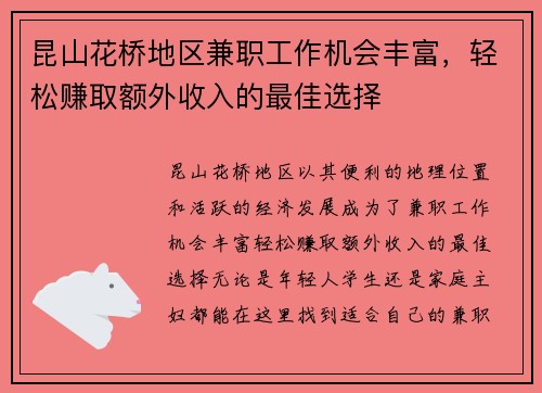 昆山花桥地区兼职工作机会丰富，轻松赚取额外收入的最佳选择