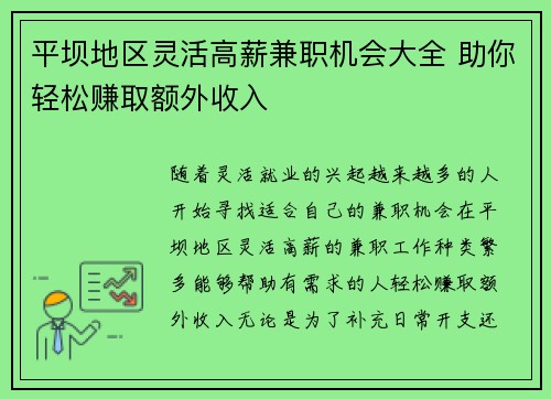 平坝地区灵活高薪兼职机会大全 助你轻松赚取额外收入