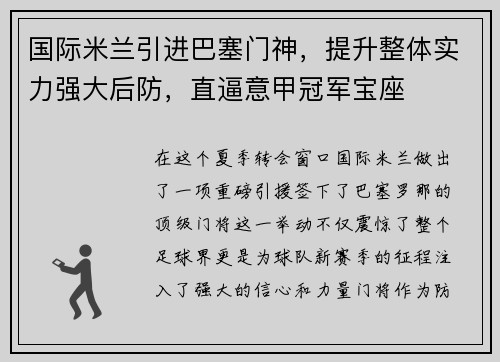 国际米兰引进巴塞门神，提升整体实力强大后防，直逼意甲冠军宝座
