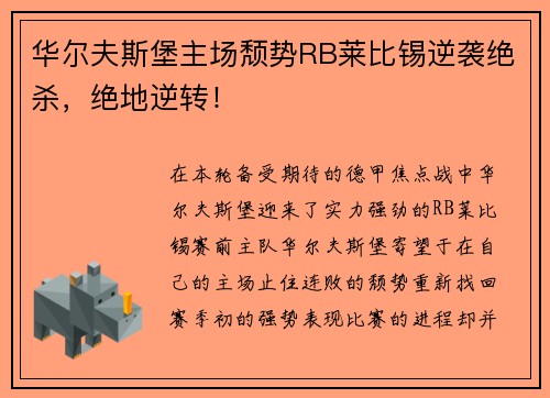 华尔夫斯堡主场颓势RB莱比锡逆袭绝杀，绝地逆转！