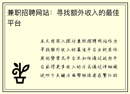 兼职招聘网站：寻找额外收入的最佳平台