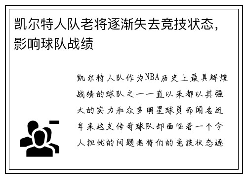 凯尔特人队老将逐渐失去竞技状态，影响球队战绩