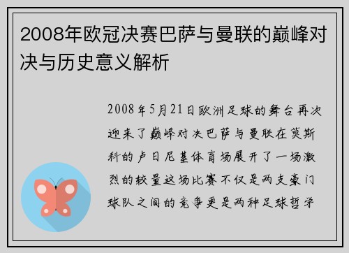 2008年欧冠决赛巴萨与曼联的巅峰对决与历史意义解析