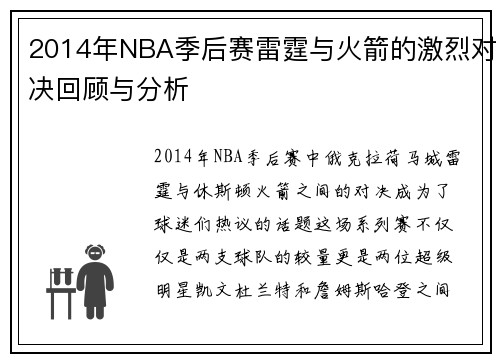2014年NBA季后赛雷霆与火箭的激烈对决回顾与分析