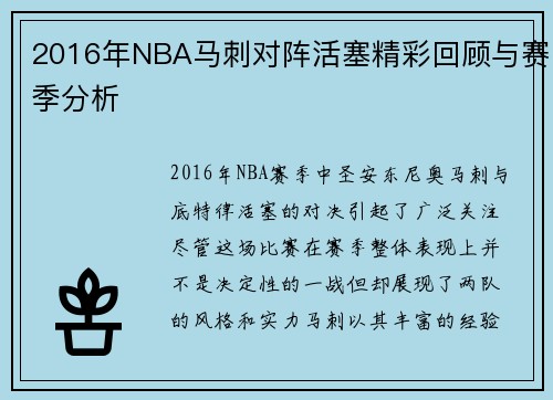 2016年NBA马刺对阵活塞精彩回顾与赛季分析