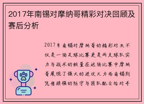 2017年南锡对摩纳哥精彩对决回顾及赛后分析