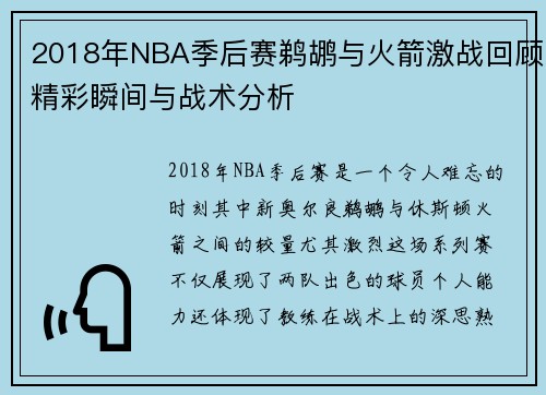 2018年NBA季后赛鹈鹕与火箭激战回顾精彩瞬间与战术分析