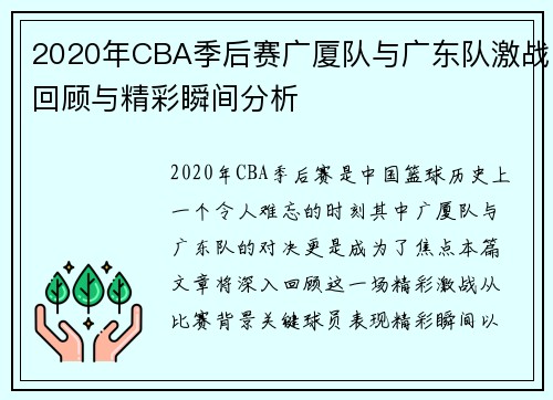 2020年CBA季后赛广厦队与广东队激战回顾与精彩瞬间分析