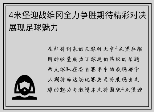 4米堡迎战维冈全力争胜期待精彩对决展现足球魅力