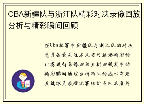 CBA新疆队与浙江队精彩对决录像回放分析与精彩瞬间回顾