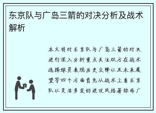 东京队与广岛三箭的对决分析及战术解析