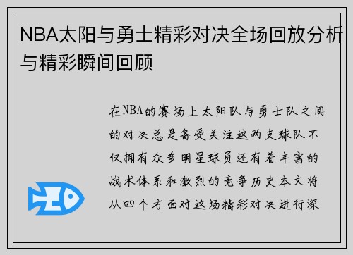 NBA太阳与勇士精彩对决全场回放分析与精彩瞬间回顾