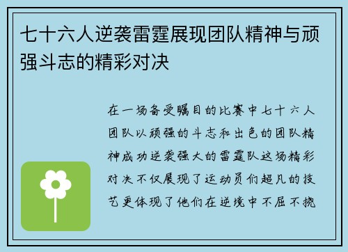 七十六人逆袭雷霆展现团队精神与顽强斗志的精彩对决