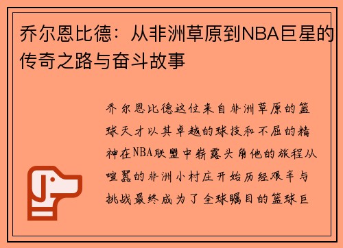 乔尔恩比德：从非洲草原到NBA巨星的传奇之路与奋斗故事