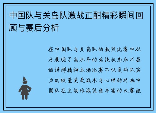 中国队与关岛队激战正酣精彩瞬间回顾与赛后分析