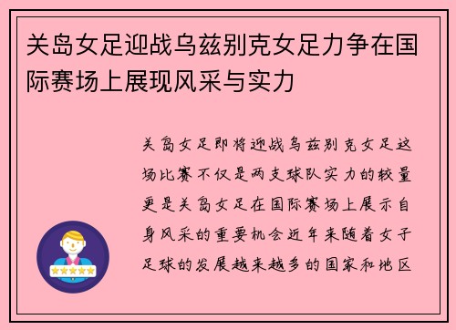 关岛女足迎战乌兹别克女足力争在国际赛场上展现风采与实力