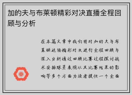 加的夫与布莱顿精彩对决直播全程回顾与分析