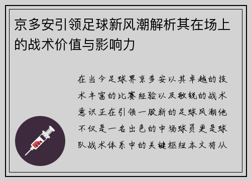 京多安引领足球新风潮解析其在场上的战术价值与影响力