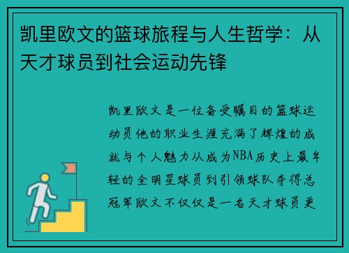凯里欧文的篮球旅程与人生哲学：从天才球员到社会运动先锋