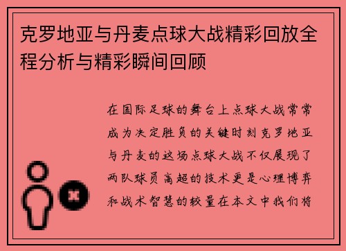 克罗地亚与丹麦点球大战精彩回放全程分析与精彩瞬间回顾