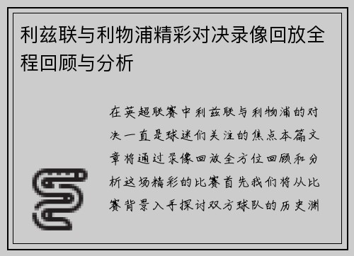 利兹联与利物浦精彩对决录像回放全程回顾与分析