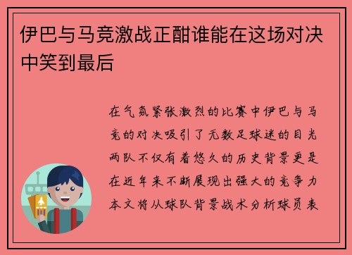 伊巴与马竞激战正酣谁能在这场对决中笑到最后