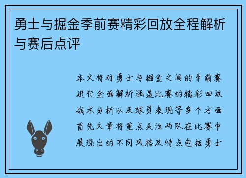 勇士与掘金季前赛精彩回放全程解析与赛后点评