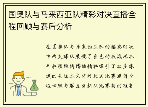 国奥队与马来西亚队精彩对决直播全程回顾与赛后分析